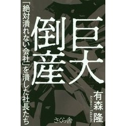 巨大倒産―「絶対潰れない会社」を潰した社長たち [単行本]