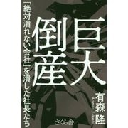 巨大倒産―「絶対潰れない会社」を潰した社長たち [単行本]