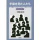 宇宙を見た人たち―現代天文学入門 [単行本]