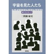 宇宙を見た人たち―現代天文学入門 [単行本]