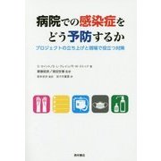 病院での感染症をどう予防するか―プロジェクトの立ち上げと現場で役立つ対策 [単行本]