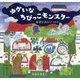 ゆかいなちびっこモンスター―はがいたい!のまき(らいおんbooks) [絵本]