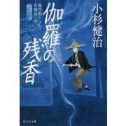 伽羅の残香―風烈廻り与力・青柳剣一郎〈39〉(祥伝社文庫) [文庫]
