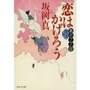 恋はかげろう―新・のうらく侍〈2〉(祥伝社文庫) [文庫]
