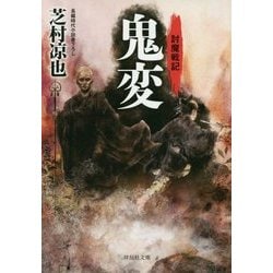 鬼変―討魔戦記〈1〉(祥伝社文庫) [文庫]