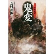 鬼変―討魔戦記〈1〉(祥伝社文庫) [文庫]