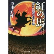 紅の馬―浮かれ鳶の事件帖〈3〉(祥伝社文庫) [文庫]