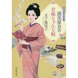読売屋お吉 甘味とぉんと帖(祥伝社文庫) [文庫]