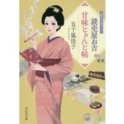 読売屋お吉 甘味とぉんと帖(祥伝社文庫) [文庫]
