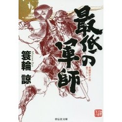 最低の軍師(祥伝社文庫) [文庫]