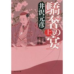 驕奢の宴〈上〉―信濃戦雲録第三部(祥伝社文庫) [文庫]