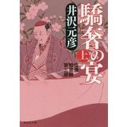 驕奢の宴〈上〉―信濃戦雲録第三部(祥伝社文庫) [文庫]
