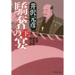 驕奢の宴〈下〉―信濃戦雲録第三部(祥伝社文庫) [文庫]