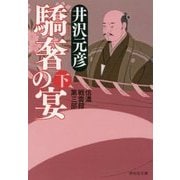 驕奢の宴〈下〉―信濃戦雲録第三部(祥伝社文庫) [文庫]