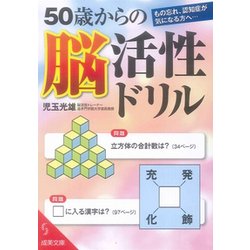 50歳からの脳活性ドリル(成美文庫) [文庫]