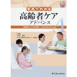写真でわかる 高齢者ケアアドバンス―高齢者の心と体を理解し、生活の営みを支える [単行本]