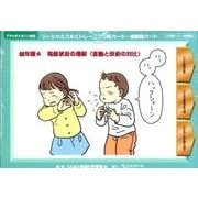 ソーシャルスキルトレーニング絵カード-連続絵カード 6 幼年 [単行本]