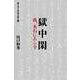 獄中閑 我、木石にあらず(ホーリー・アウトロー〈1〉) [単行本]