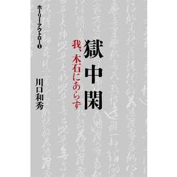 獄中閑 我、木石にあらず(ホーリー・アウトロー〈1〉) [単行本]