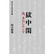 獄中閑 我、木石にあらず(ホーリー・アウトロー〈1〉) [単行本]