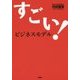 すごい!ビジネスモデル [単行本]