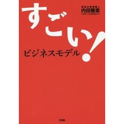 すごい!ビジネスモデル [単行本]