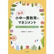 検証・小中一貫教育のマネジメント―地域ビジョンと学校評価の活用 [単行本]