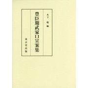 豊臣期武家口宣案集 [全集叢書]