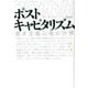 ポストキャピタリズム－資本主義以後の世界 [単行本]