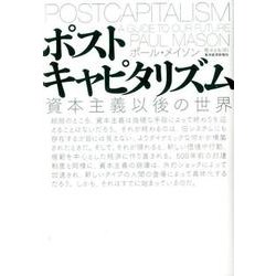 ポストキャピタリズム－資本主義以後の世界 [単行本]