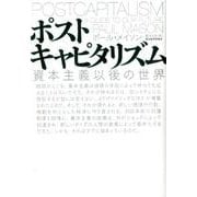 ポストキャピタリズム－資本主義以後の世界 [単行本]