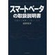 スマートベータの取扱説明書―仕組みを理解して使いこなす [単行本]
