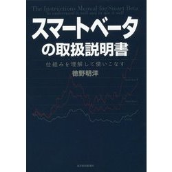 スマートベータの取扱説明書―仕組みを理解して使いこなす [単行本]