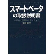 スマートベータの取扱説明書―仕組みを理解して使いこなす [単行本]