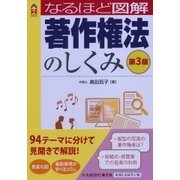 なるほど図解 著作権法のしくみ 第3版 (CK BOOKS) [単行本]