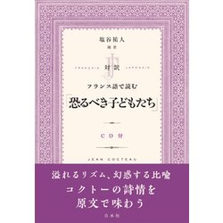 対訳フランス語で読む「恐るべき子どもたち」(CD付) [単行本]