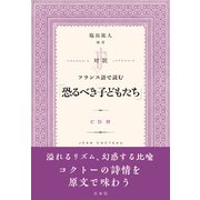 対訳フランス語で読む「恐るべき子どもたち」(CD付) [単行本]