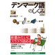 デンマーク語のしくみ 新版 [単行本]