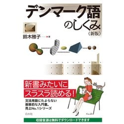 デンマーク語のしくみ 新版 [単行本]