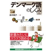 デンマーク語のしくみ 新版 [単行本]