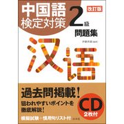 中国語検定対策2級問題集 改訂版 [単行本]