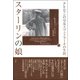 スターリンの娘―「クレムリンの皇女」スヴェトラーナの生涯〈上〉 [単行本]