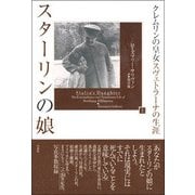 スターリンの娘―「クレムリンの皇女」スヴェトラーナの生涯〈上〉 [単行本]
