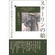 スターリンの娘―「クレムリンの皇女」スヴェトラーナの生涯〈下〉 [単行本]