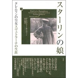 スターリンの娘―「クレムリンの皇女」スヴェトラーナの生涯〈下〉 [単行本]
