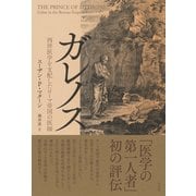 ガレノス―西洋医学を支配したローマ帝国の医師 [単行本]