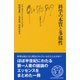 科学の本質と多様性(文庫クセジュ) [新書]