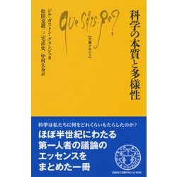 科学の本質と多様性(文庫クセジュ) [新書]