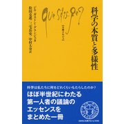 科学の本質と多様性(文庫クセジュ) [新書]