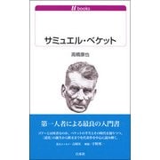 サミュエル・ベケット(白水uブックス) [新書]